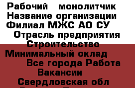 Рабочий - монолитчик › Название организации ­ Филиал МЖС АО СУ-155 › Отрасль предприятия ­ Строительство › Минимальный оклад ­ 45 000 - Все города Работа » Вакансии   . Свердловская обл.,Верхняя Пышма г.